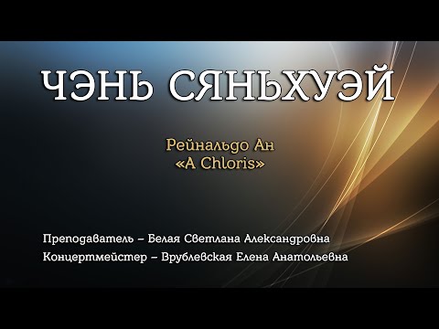 Чэнь Сяньхуэй — Р. Ан «A Chloris»