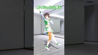 眠くなったら寝る！【#明日の私に幸あれ 】#踊ってみた #shorts #dance #えのぐ