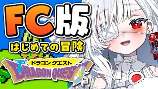 ෆ #ドラゴンクエスト ෆ ファミコン版初見プレイ.ᐟ.ᐟ ガライのお墓攻略したいっ.ᐟ.ᐟ ※ネタバレ注意【 #新人VTuber / #儚