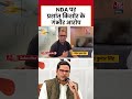 NDA पर Prashant Kishor के गंभीर आरोप #shortsvideo #prashantkishor #nda  - 01:32 min - News - Video