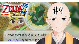 【 ゼルダの伝説夢幻の砂時計 】#9  ついに終盤！？夢幻の剣を作ってもらおう【 Vtuber 】
