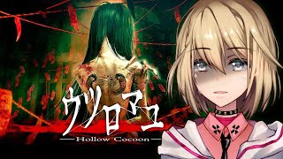 【ウツロマユ - Hollow Cocoon -】和風ホラーでクオリティが高いのは怖さやばいんじゃないか？？【Vtuber/柊月りく】2