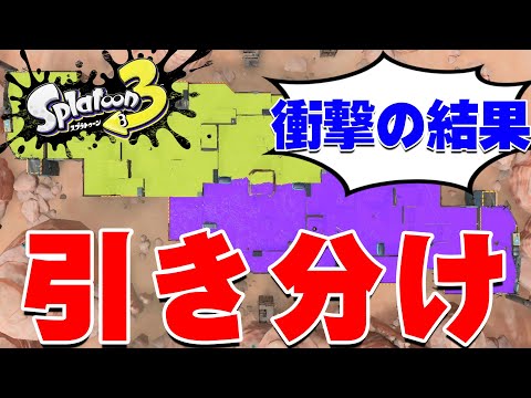 【衝撃の結果】スプラ3で引き分けがあるか検証してみたらまさかの結果に驚き!!【スプラトゥーン3】