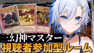 🔴【#遊戯王MD】参加型ルムマ！三幻神だけで4000時間プレイしたホルアカリィ！！！/Yu-Gi-Oh Master Duel Casual