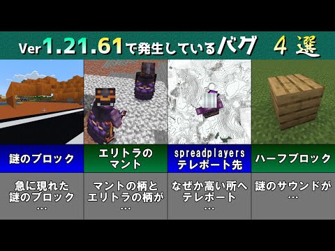 【統合版マイクラ】Ver1.21.61 ライブ配信中に起こったバグなどのバグ報告4選!! 統合版マインクラフト・バグ報告会【Switch/Win10/PE/PS/Xbox】