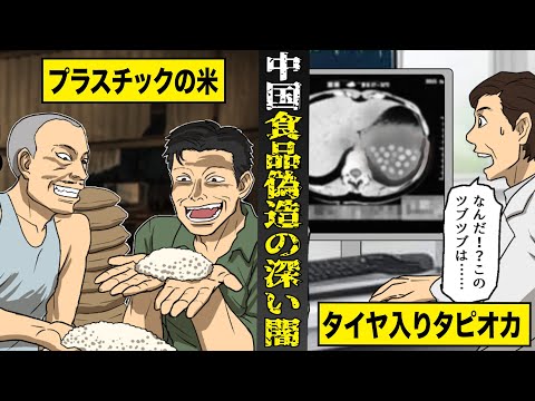 【実話】タイヤ入りタピオカで健康被害続出...中国食品偽造の深すぎる闇。プラスチック米に...ダンボール入り肉まんも。