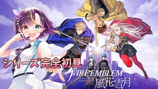 【#ファイアーエムブレム風花雪月 】シリーズ完全初見！2ピン連発のクロードを救いたい#4【華宮愛音】【新人vtuber】