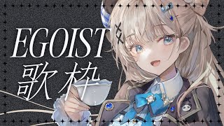 【 歌枠┊︎KARAOKE 】EGOIST縛り歌枠🌙歌回🌙【VTuber】【稍麦】