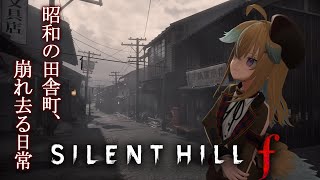 【SILENT HILL f】1周目初見プレイ！逞し過ぎる主人公でも無茶怖い和ホラーやっていくよ；【従井ノラ】