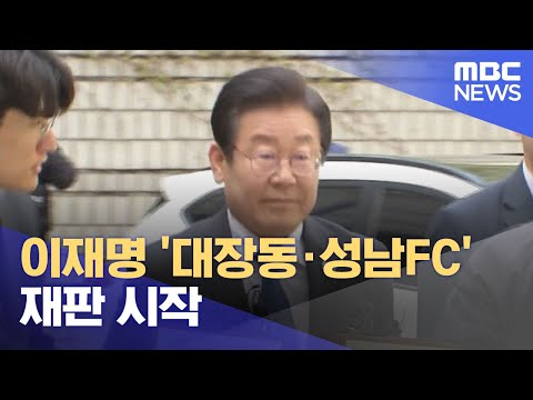 이재명 '대장동·성남FC' 재판 시작 (2023.05.11/930MBC뉴스)