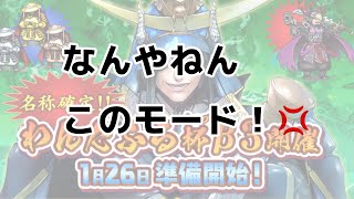 【戦国ixa】わんだふる杯の不満点が多すぎるんじゃ！（18＋19鯖）