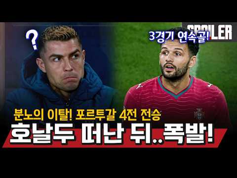 호날두 대표팀 이탈🔥 포르투갈 4전 전승 질주! [26/27 네이션스리그 MD2-4 모아보기] | 맨유튜브 × 스포티비