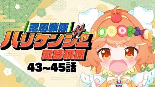 #忍風戦隊ハリケンジャー 【同時視聴】忍風戦隊ハリケンジャー　43~45話　#初見歓迎【ルシア・アラモード】