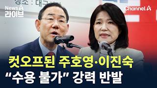 컷오프된 주호영·이진숙…“수용 불가” 강력 반발 / 채널A / 뉴스A 라이브
