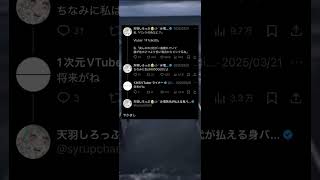 お先真っ暗なVTuberをイジったらキレられたwww @syrupchan0 #ネタツイ #Twitter #VTuber #個人VTube
