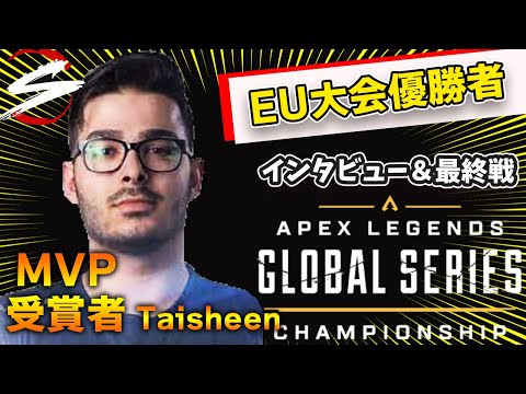 EU大会ALGS優勝者&Apex Predator MVPのScarzメンバーTaisheenインタビューと最終戦【エーペックス/Apex Legends/日本語訳付き】