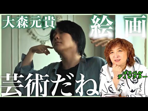 【大森元貴】正直、ようわからん、、、芸術すぎる、まさに絵画【絵画】【リアクション】