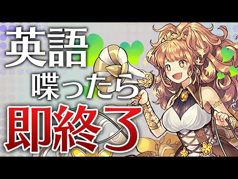 【神引き連発】第5回 英語喋ったら即終了ゴッドフェス【パズドラ】