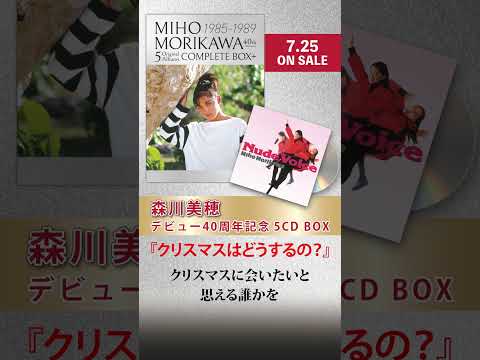 森川美穂 「クリスマスはどうするの?」