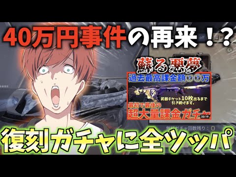 【荒野行動】40万円事件の再来！？復刻ガチャに全ツッパします