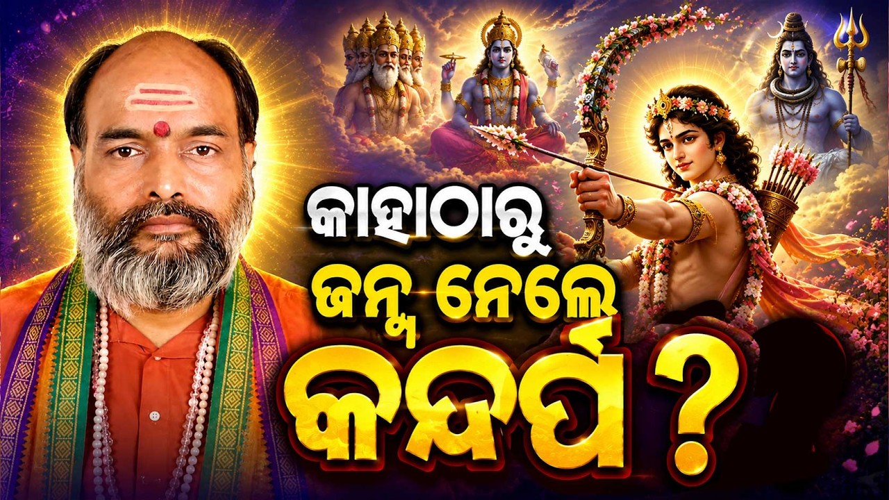 କାହାଠାରୁ ଜନ୍ମ ନେଲେ କନ୍ଦର୍ପ ? | Srabanare Siba Puja | Shravan 2026 | Mythology | Argus News