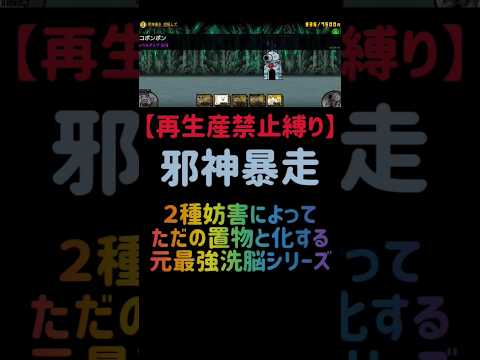 猫の動画サムネイル - 【再生産禁止縛り】ジャックがいれば邪神暴走を出撃４体のみで速攻攻略出来る説 #にゃんこ大戦争