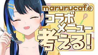 【 雑談 ┋初見歓迎 】marurucafeコラボのメニュー！考えたい！【 海岬ほえる / #vtuber 】