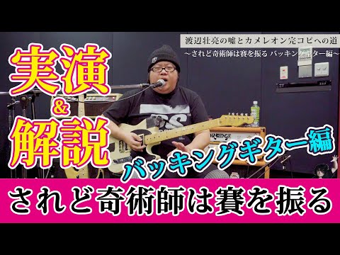 バッキングギター編「されど奇術師は賽を振る」渡辺壮亮の嘘とカメレオン完コピへの道【実演&解説あり】