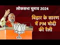 PM Modi Speech | Bihar के Saran में पीएम मोदी का जनता को संबोधन | Lok Sabha Election 2024