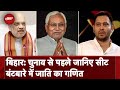 Lok Sabha Election 2024: Election से पहले जानिए Bihar में सीट बंटबारे का जातीय गणित