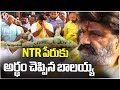 Balakrishna Explained The Meaning Of NTR Name | Sr NTR Birth Anniversary | V6 News