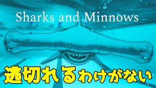 逃げなきゃ喰われる。サメ鬼ごっこが地獄すぎた。【Sharks and Minnows】