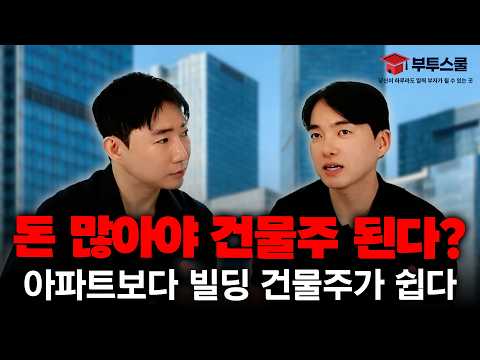 아파트보다 빌딩 <strong>건물주가</strong> 쉽다 (빌사남 2부)