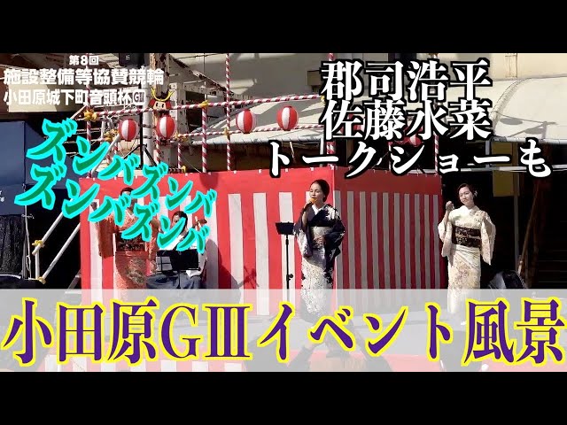 【小田原競輪・GⅢ小田原城下町音頭杯】小田原イベントあれやこれや