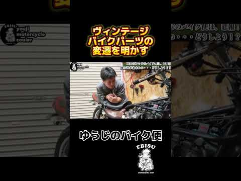 S201【ゆうじのバイク便】ヴィンテージバイクパーツの変遷を明かす