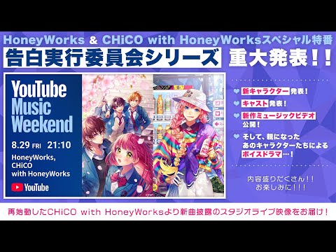 HoneyWorks_02【YouTube Music Weekend 10.0】
