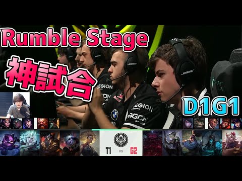 [神試合] T1 vs G2 D1G1 Rumble Stage