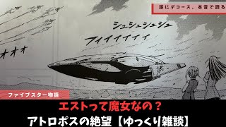 【ファイブスター物語】ファティマの本能と絶望【ゆっくり雑談】