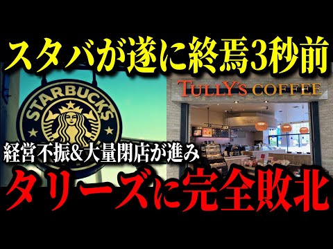 タリーズが倒産した原因が判明しました…スタバのライバルだったのに突如消滅した理由とは…【ゆっくり解説】