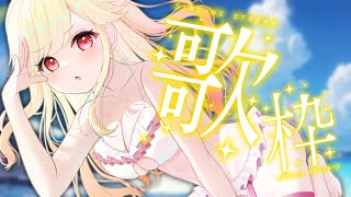 【#karaoke /#歌枠】定期おかえり歌枠！ただいま待ってるよ～！【#新人Vtuber/＃七八くまの 】