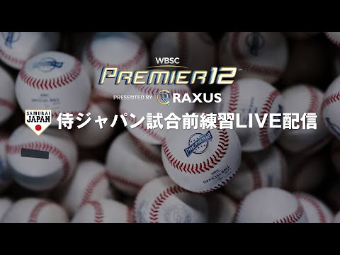 ラグザス presents 第3回WBSCプレミア12 試合前練習ライブ配信 2024年11月22日