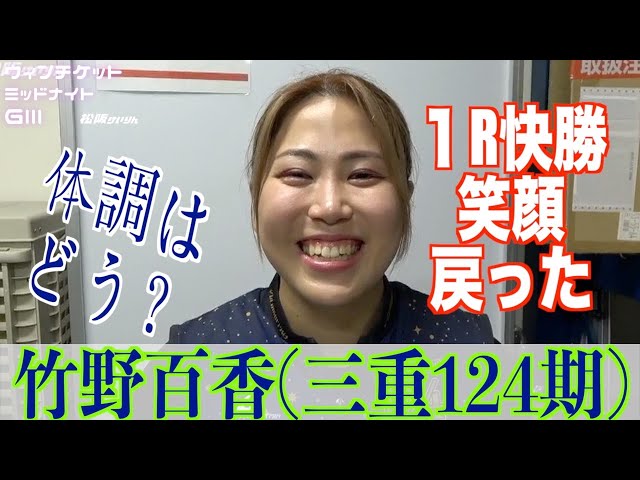 【松阪競輪・ミッドナイトGⅢ】竹野百香「やっぱり地元は負けられないので」