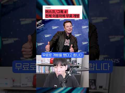 엄청난 걸 무료로 풀어버린 일론머스크 ㄷㄷ #shorts