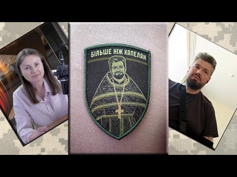 Священник УПЦ. Хто він для держави? Гість - не Капелан, о. Іван Поліщук, УПЦ, ЗСУ
