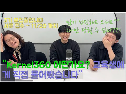 Kernel 3기 모집합니다. 실제 Kernel360에서 공부하는 것은 어떤지 2기 분들과 이야기 나눠보았습니다^^