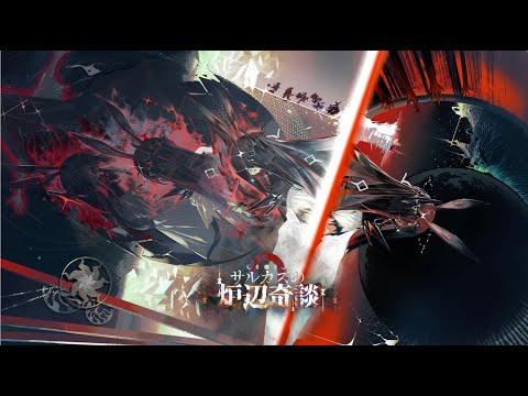 アークナイツ「サルカズの炉辺奇談」コンテンツ追加イベントPV