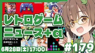 【ゲームニュース】レトロゲームニュース＋α #179 (2025.6.28)【レトロゲーム/VTuber】