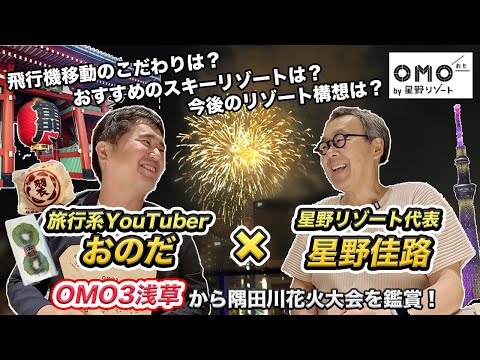 【星野代表と対談】星野リゾート「OMO3浅草」宿泊記！隅田川花火大会に特別招待して頂きました！
