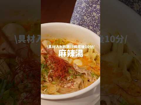 具材入れ放題！！麻辣湯🥣
