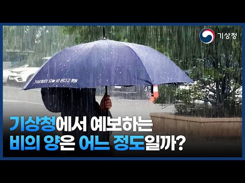 [강수체감영상] 기상청에서 예보하는 비의 양은 어느 정도 일까?